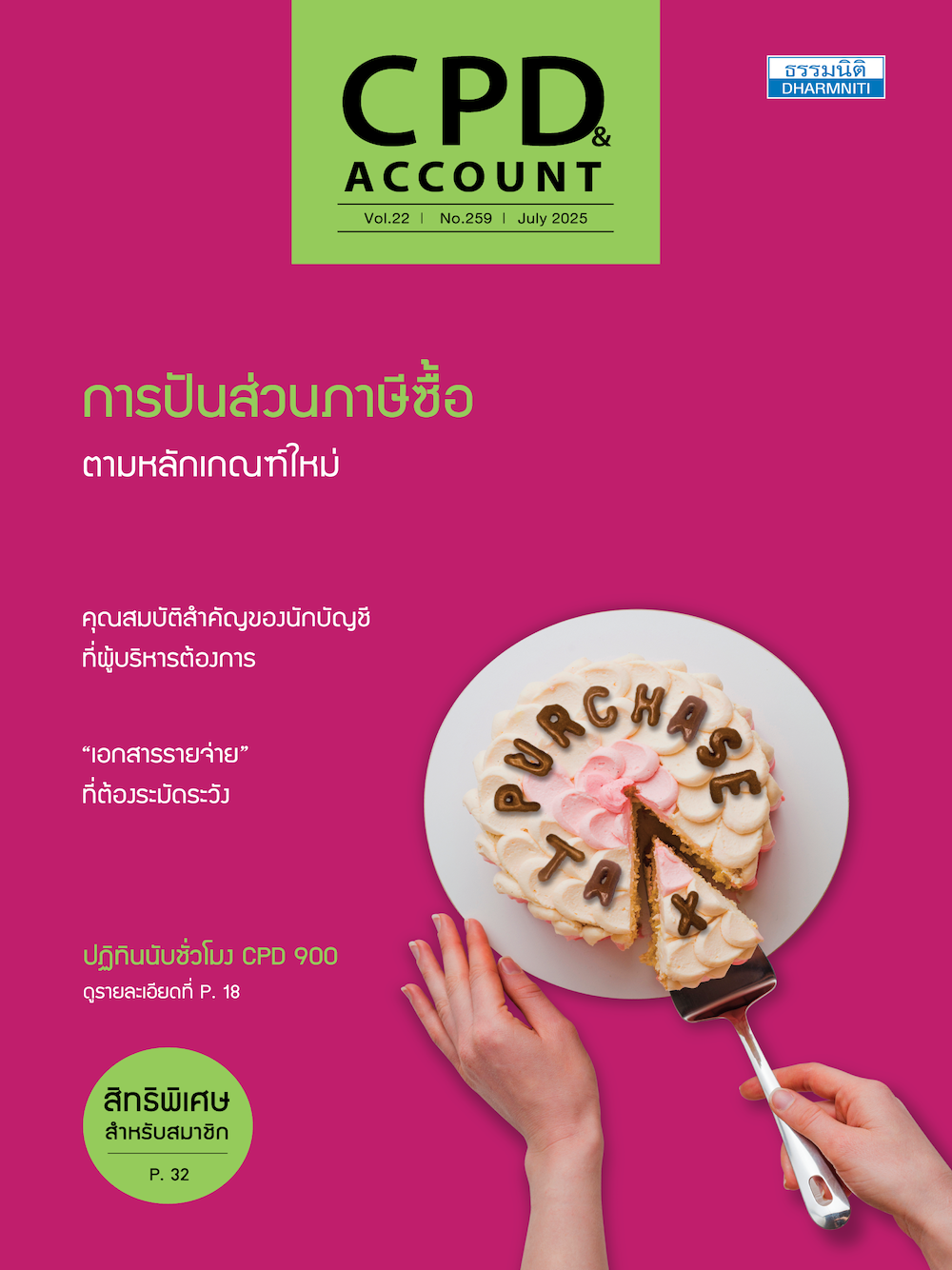 วCPD&Account