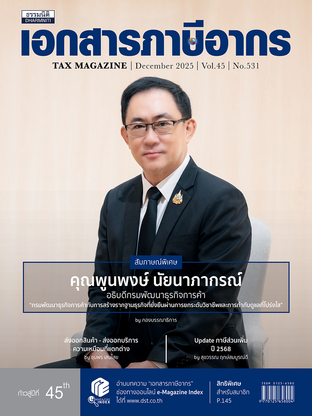 วเอกสารภาษีอากร