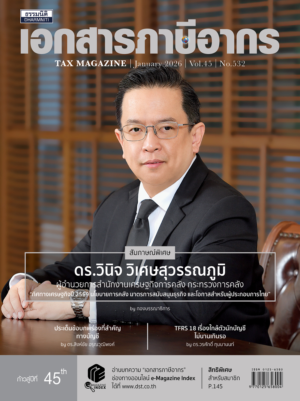 วเอกสารภาษีอากร