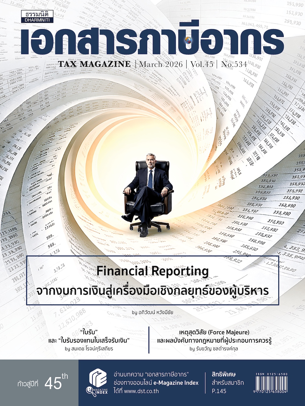 วเอกสารภาษีอากร