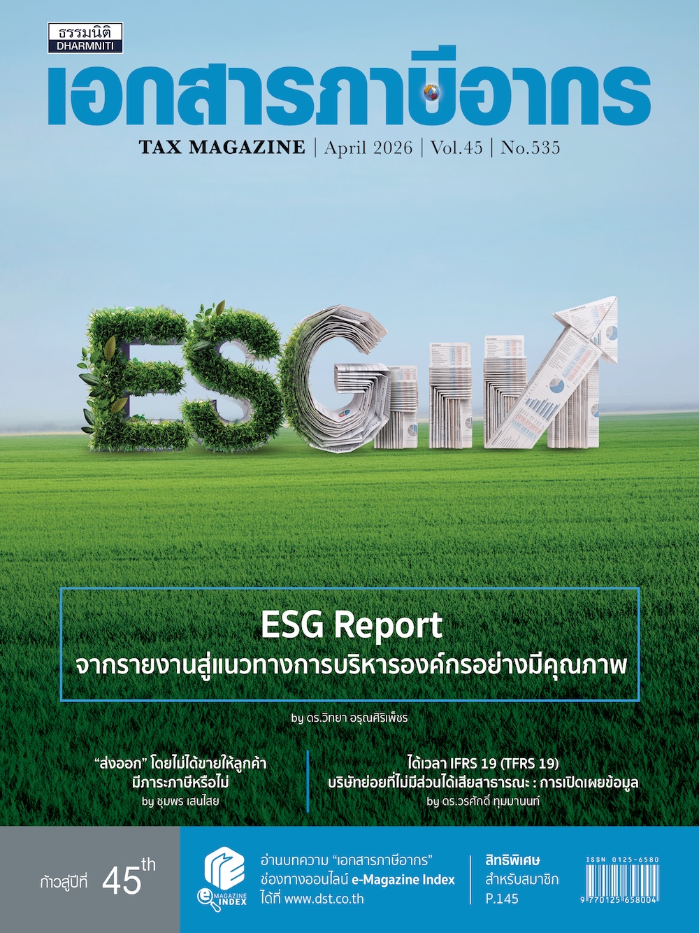 วเอกสารภาษีอากร